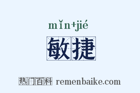 敏捷是什么意思的图片